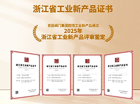 良固閥門再獲雙項(xiàng)殊榮:復(fù)核通過2025專精特新“小巨人”認(rèn)定，四項(xiàng)新產(chǎn)品獲評(píng)“浙江省工業(yè)新產(chǎn)品”鑒定