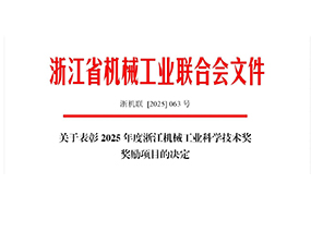 喜訊｜良固閥門集團(tuán)榮獲2025年度浙江機(jī)械工業(yè)科學(xué)技術(shù)獎(jiǎng)三等獎(jiǎng)